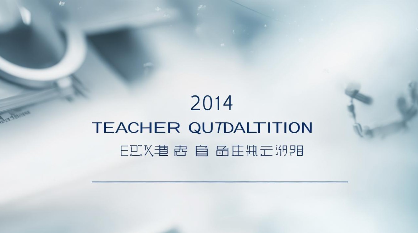 2014年教师资格证考试报名时间是什么时候？-图3