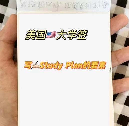 美国签证 study plan