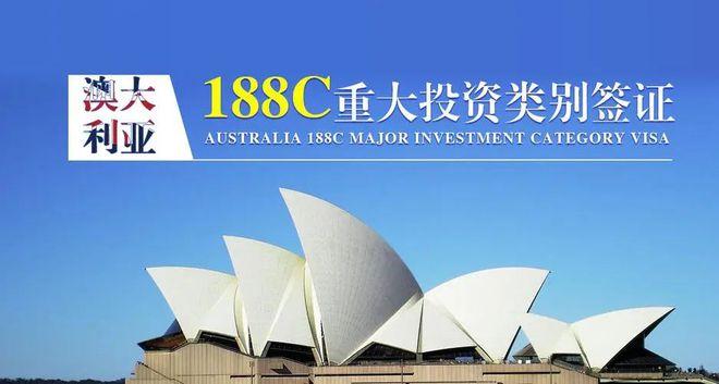 澳洲投资移民澳洲188c投资移民