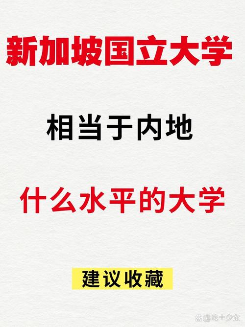 新加坡国立大学亚洲排名第几