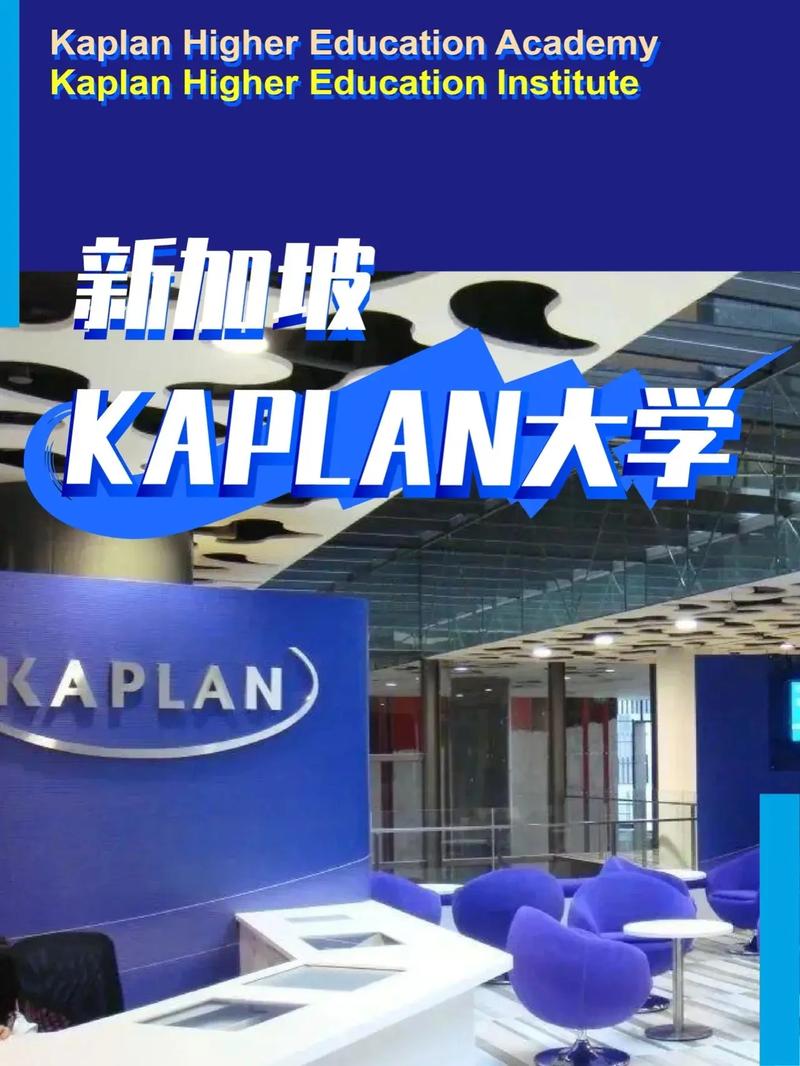 kaplan新加坡合作大学