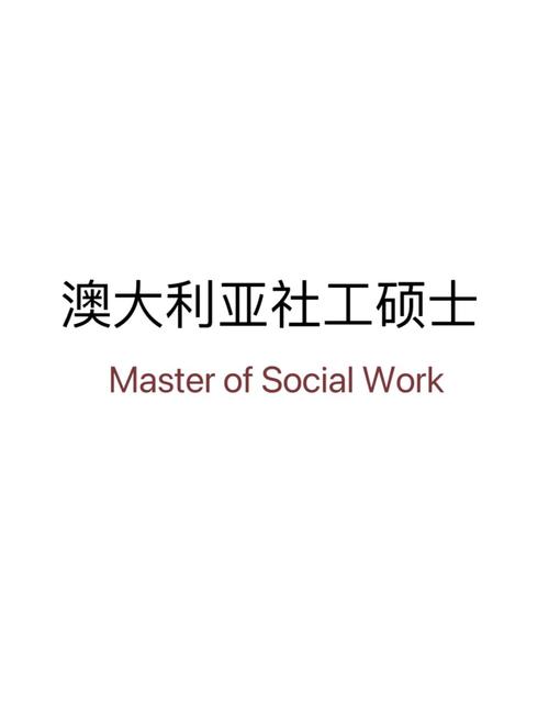 澳洲social work排名