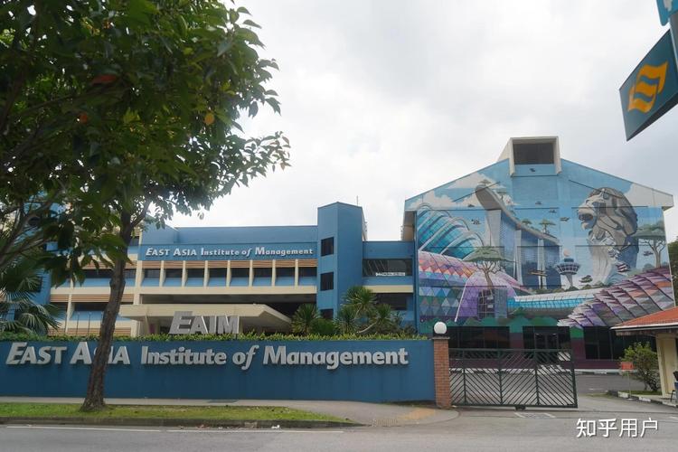 新加坡东亚管理学院怎么样