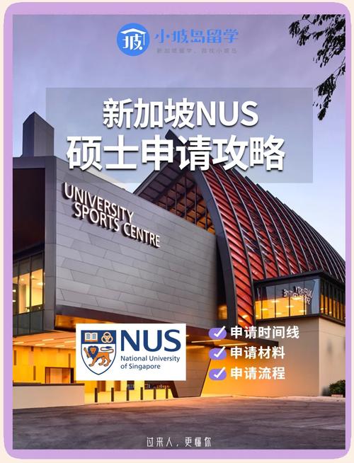 新加坡国立大学研究生申请