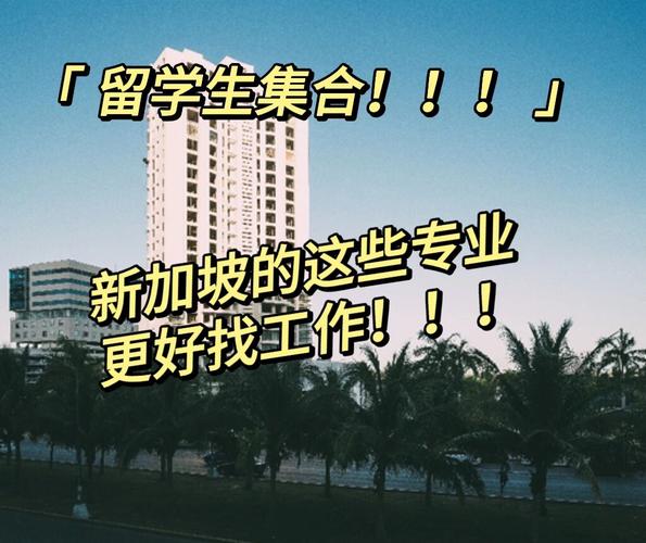 英美留学去新加坡找工作