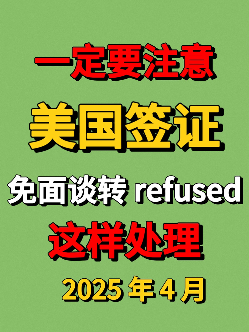 美国签证refused状态