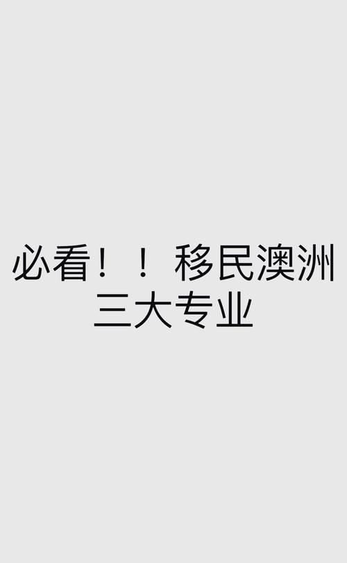 澳洲teaching专业移民