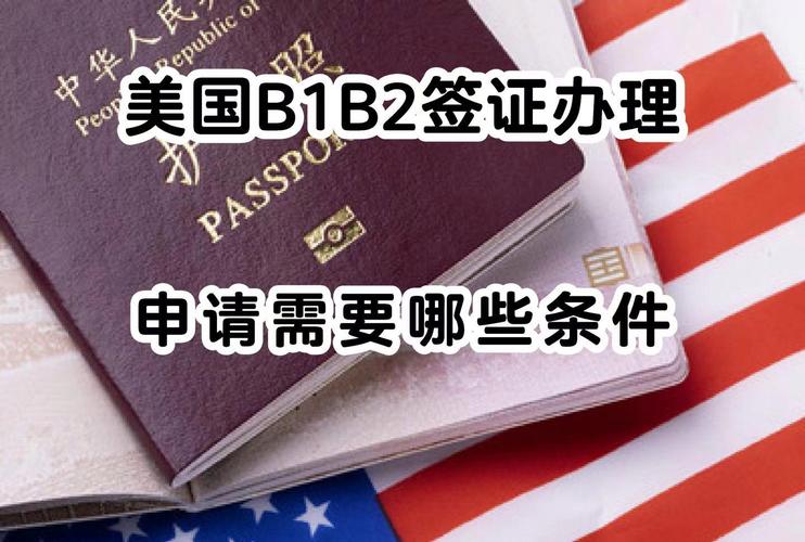 美国签证 b1 b2 区别