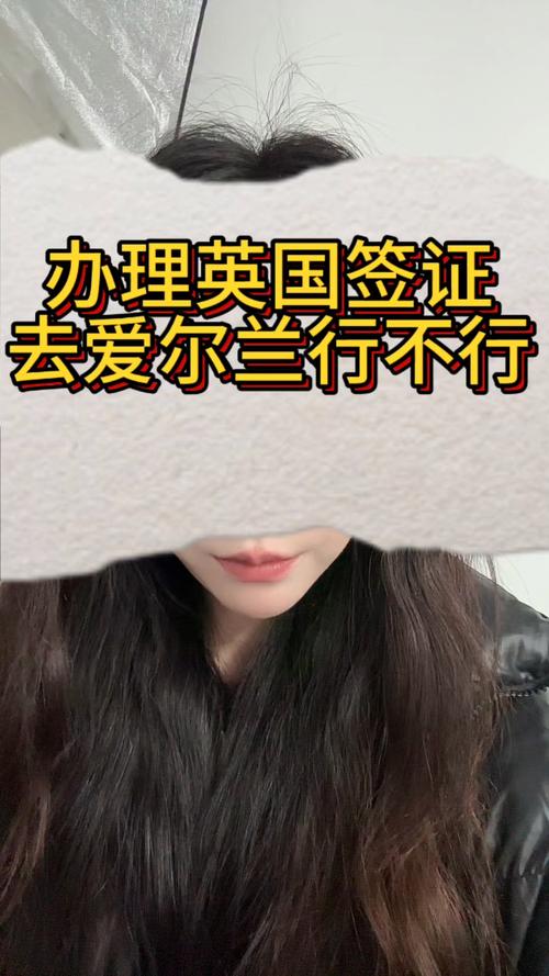 爱尔兰旅游签证可以去英国吗