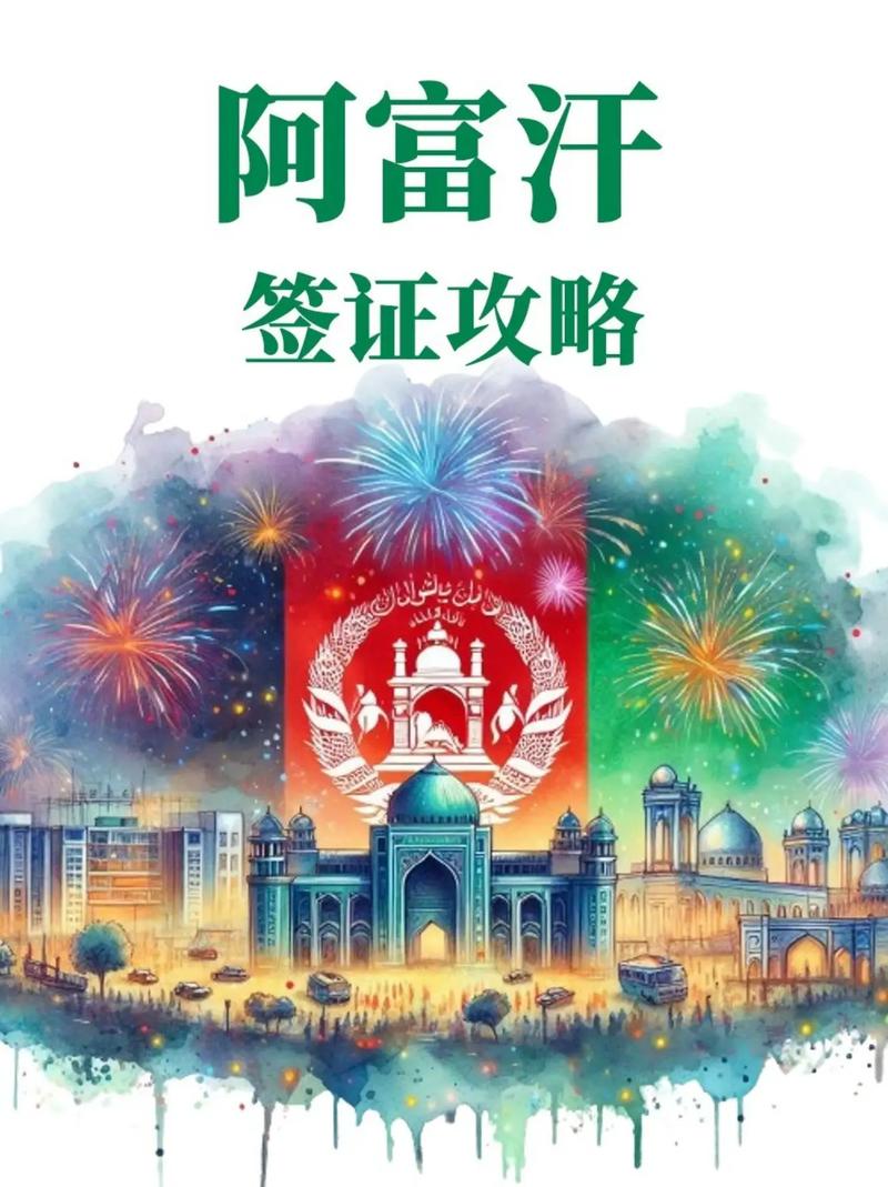 中国人去阿富汗签证好办理吗