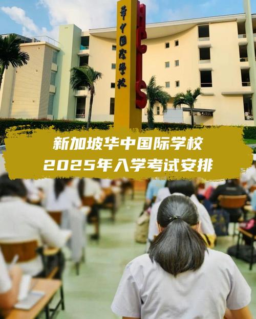 新加坡华中国际学校人数