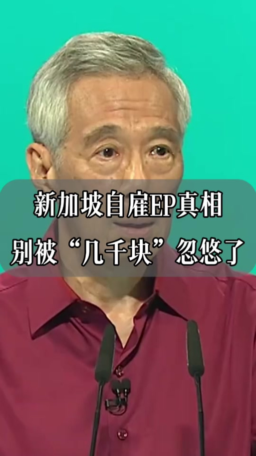家长ep新加坡上学问题