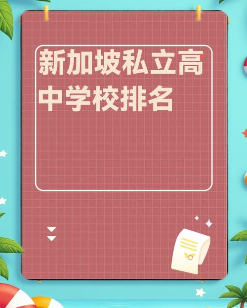 新加坡私立国际中学排名