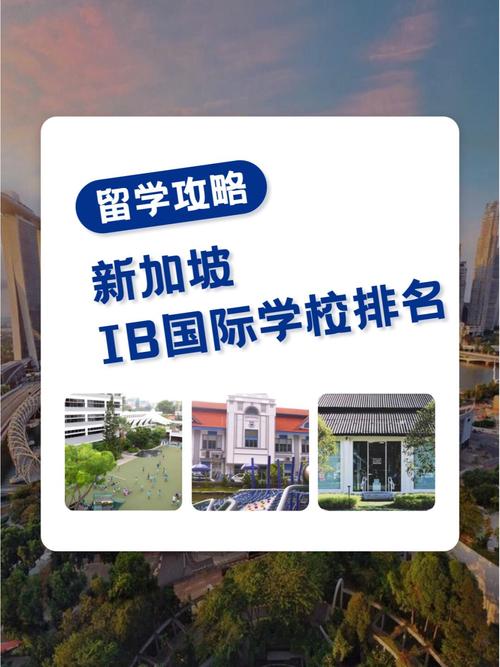 新加坡私立国际中学排名