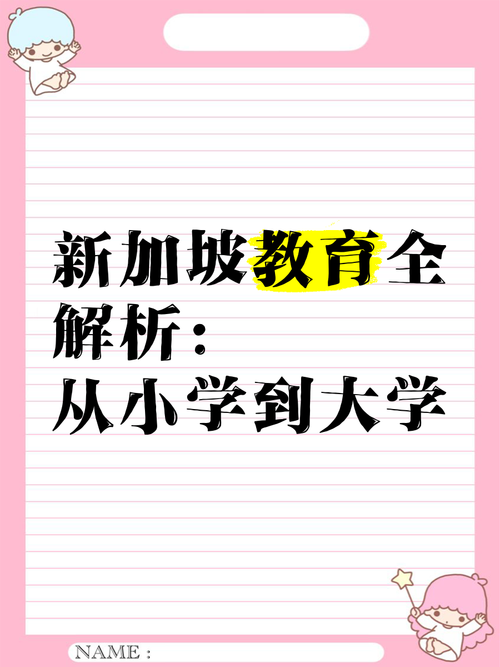 去新加坡上小学的利与弊