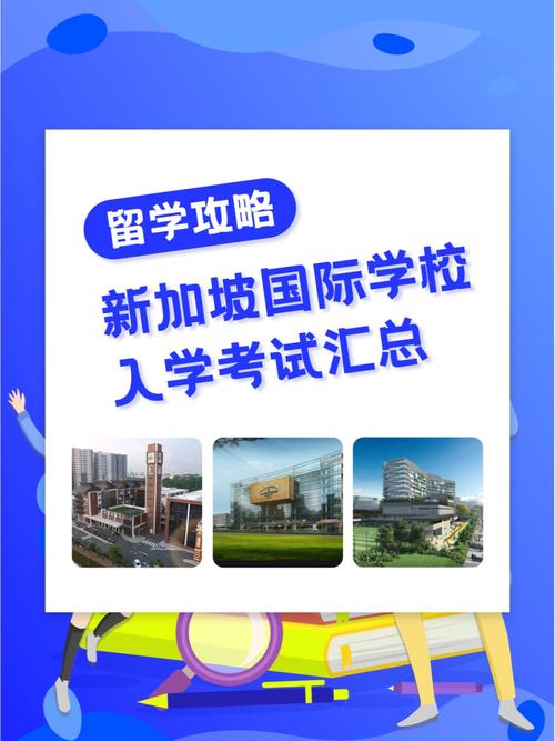 新加坡政府学校考试报名