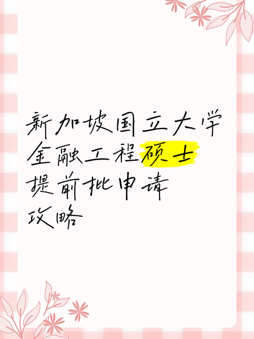 新加坡金融工程硕士就业