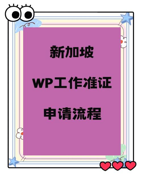 新加坡wp可以工作多久