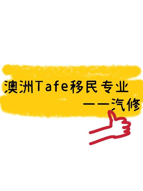 澳洲tafe移民专业 西点