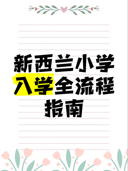 新西兰小学学校申请条件