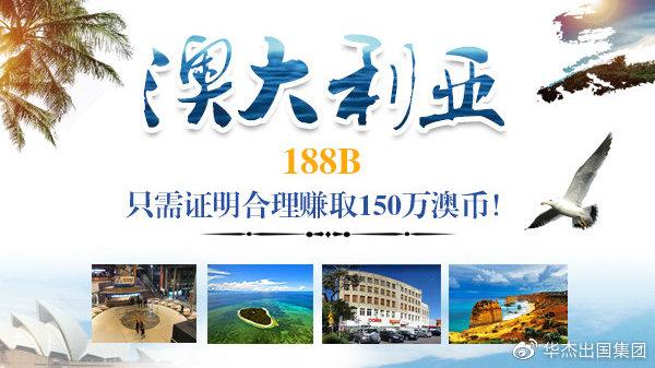 澳洲投资移民188b条件