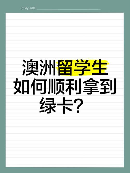 澳洲留学怎么才能拿到绿卡