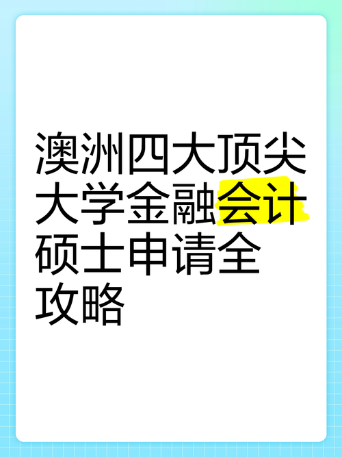 澳洲 会计 金融 硕士