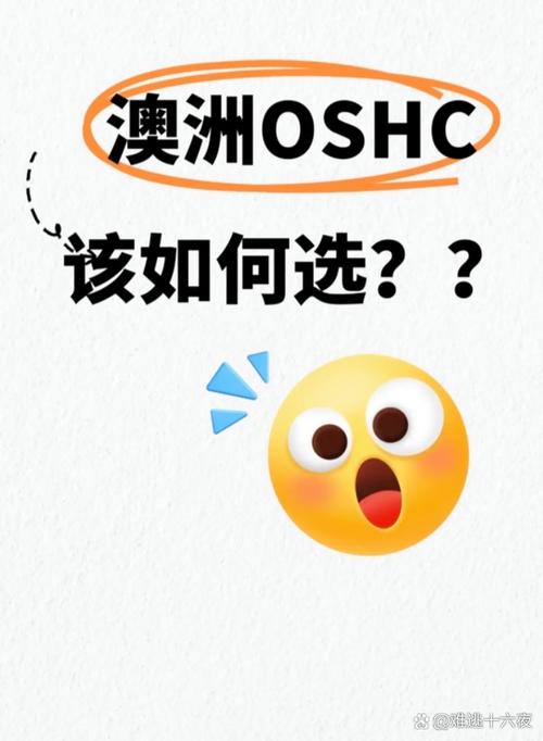 澳洲 oshc 哪家好