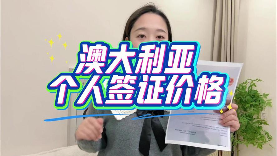 赴澳大利亚旅游签证费用