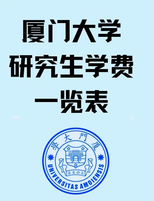 厦门大学新加坡校区学费
