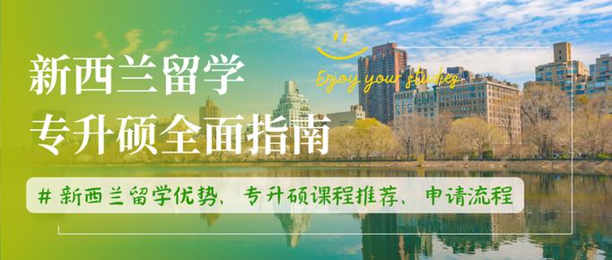 新西兰商科信息系统留学