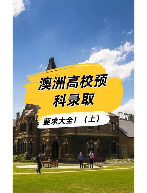 澳洲 大学 预科