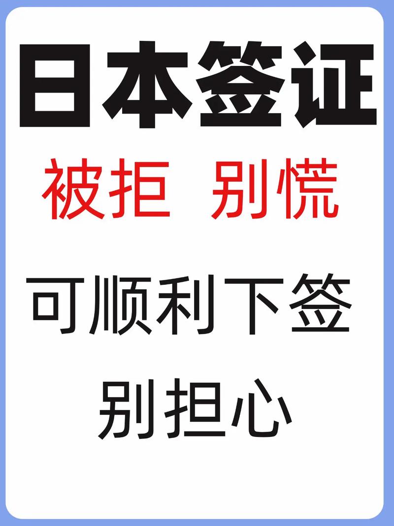 日本签证拒签b什么意思