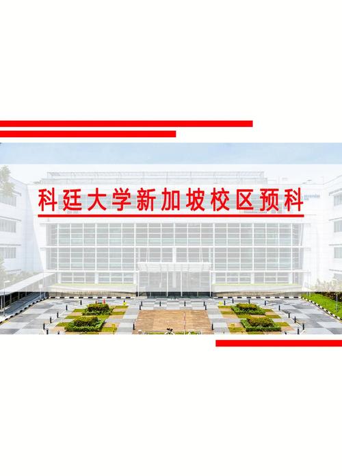 科廷大学新加坡校区预科