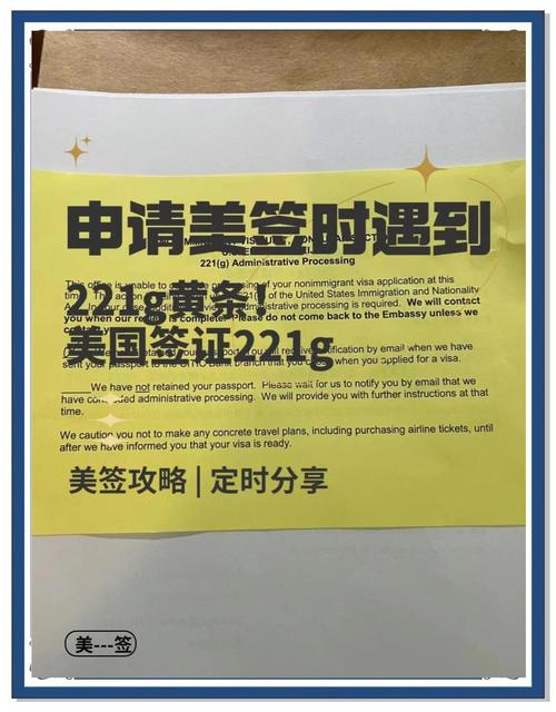 美国签证221g 黄条
