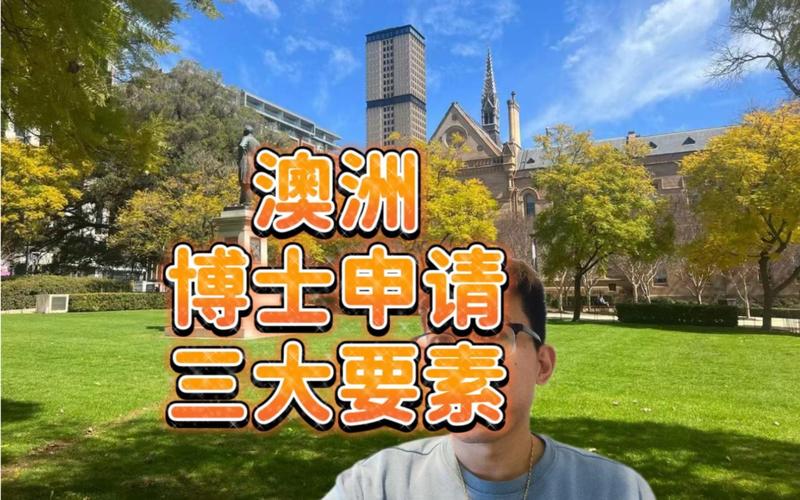 澳洲研究生申请澳洲博士