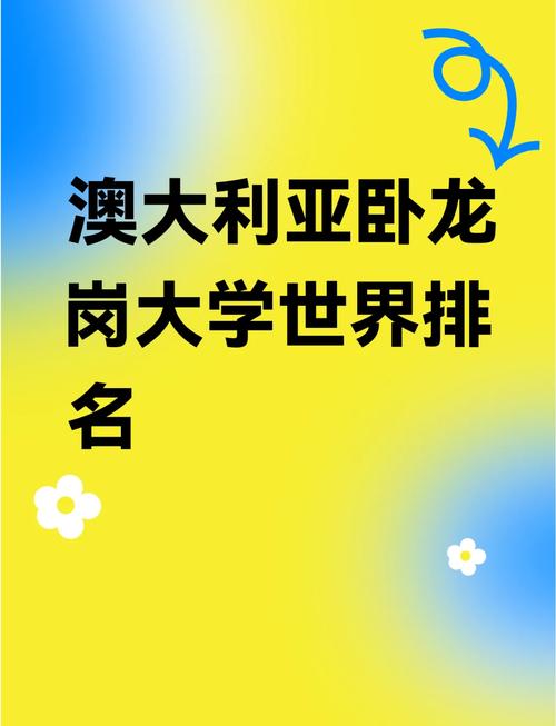 澳洲卧龙岗大学澳洲排名