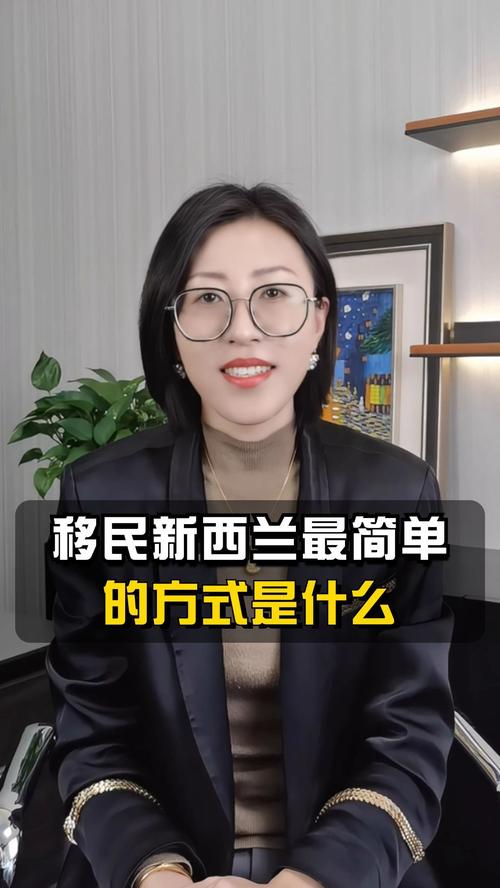 移民新西兰最简单的方式
