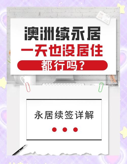 澳洲永居每年在澳洲多久