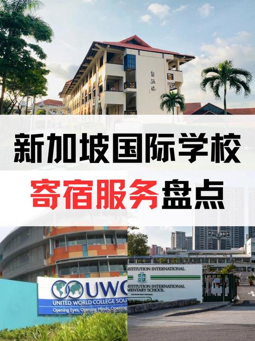 新加坡公立高中有住宿么