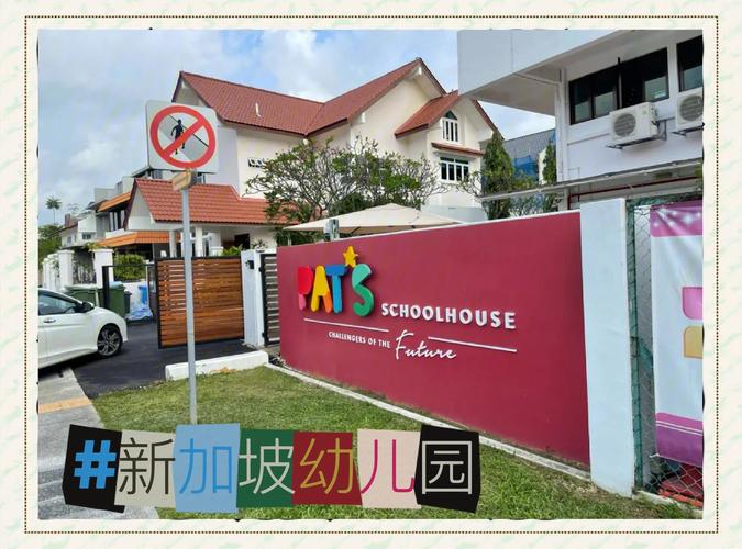 pcf新加坡公办幼儿园