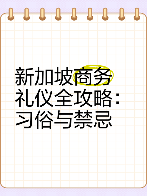 新加坡的社交礼仪与禁忌