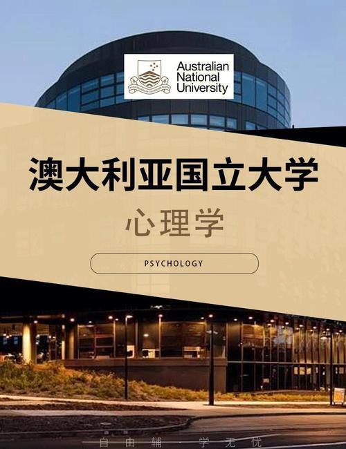 澳洲国立大学心理学专业