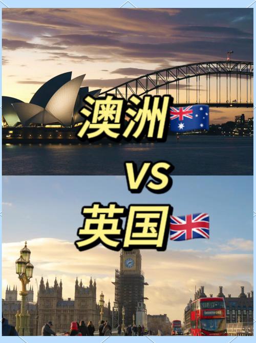 去英国留学好还是澳洲好
