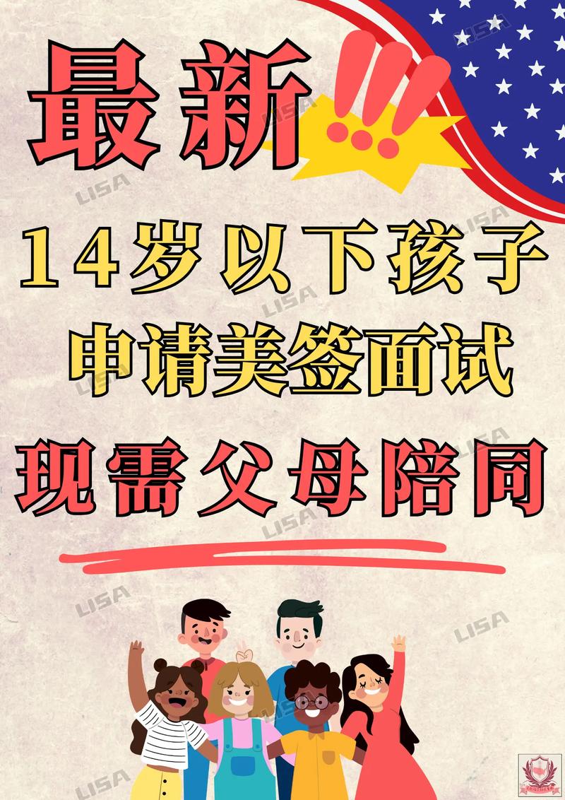 14岁以下儿童赴美签证