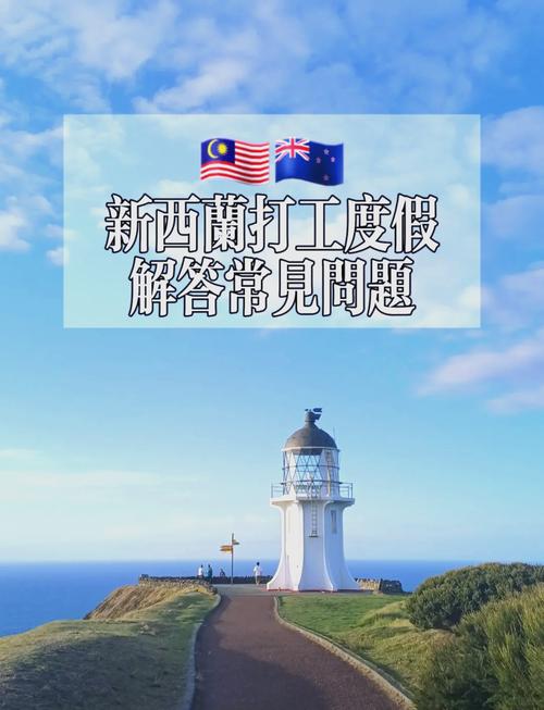 新西兰打工度假如何留下
