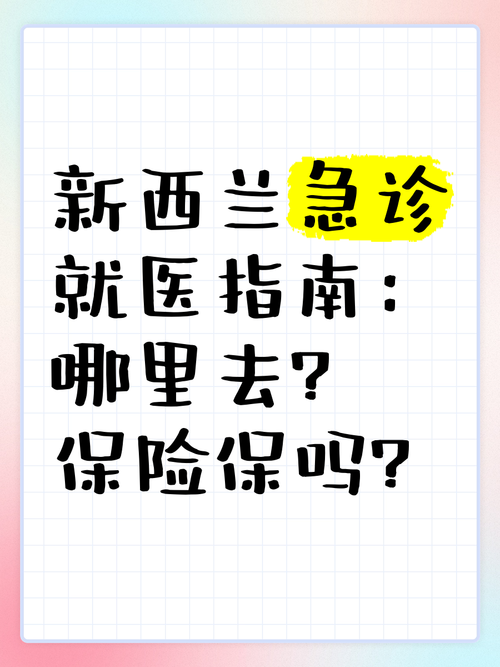 新西兰的学生看病要钱吗