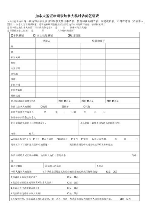 加拿大旅游签证表格填写