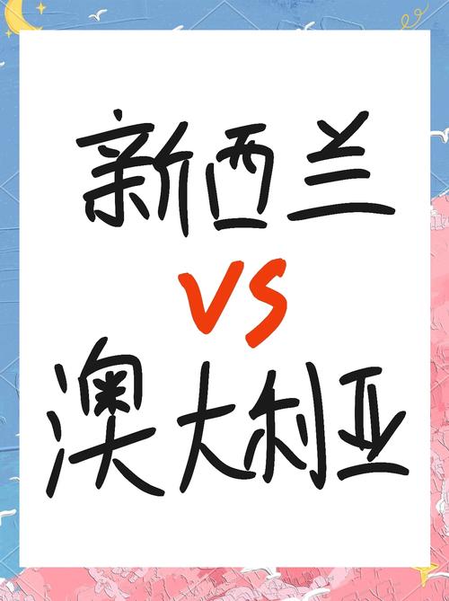 移民新西兰与澳洲哪个好