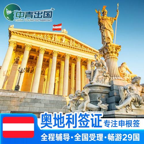 北京奥地利签证申请中心